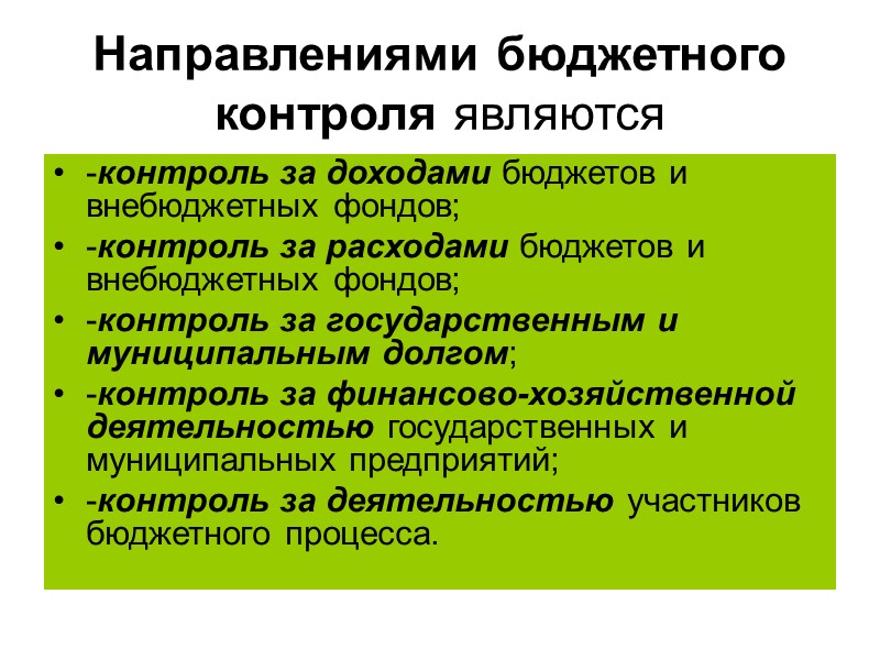 Направлениями бюджетного контроля являются  -контроль за доходами бюджетов и внебюджетных фондов; -контроль за